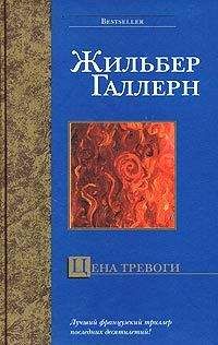 Жильбер Галлерн - Цена тревоги - Читать 📖 Читать онлайн 👀 Читаемые книги читать онлайн бесплатно 🔥 booksread-online.com