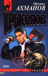 Михаил Ахманов - Крысолов - Читать 📖 Читать онлайн 👀 Читаемые книги читать онлайн бесплатно 🔥 booksread-online.com