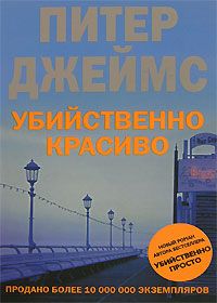 Питер Джеймс - Убийственно красиво - Читать 📖 Читать онлайн 👀 Читаемые книги читать онлайн бесплатно 🔥 booksread-online.com