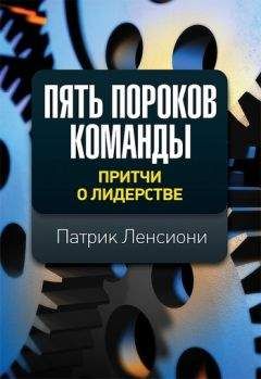 Патрик Ленсиони - Пять пороков команды: притчи о лидерстве - Читать 📖 Читать онлайн 👀 Читаемые книги читать онлайн бесплатно 🔥 booksread-online.com