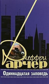 Джеффри Арчер - Одиннадцатая заповедь - Читать 📖 Читать онлайн 👀 Читаемые книги читать онлайн бесплатно 🔥 booksread-online.com