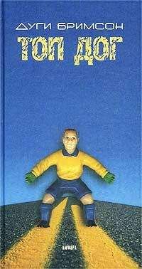 Дуги Бримсон - Топ Дог - Читать 📖 Читать онлайн 👀 Читаемые книги читать онлайн бесплатно 🔥 booksread-online.com