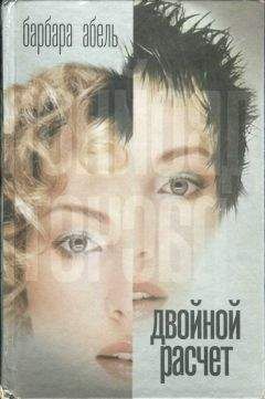 Барбара Абель - Двойной расчет - Читать 📖 Читать онлайн 👀 Читаемые книги читать онлайн бесплатно 🔥 booksread-online.com