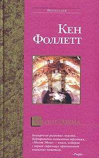 Кен Фоллетт - Молот Эдема - Читать 📖 Читать онлайн 👀 Читаемые книги читать онлайн бесплатно 🔥 booksread-online.com