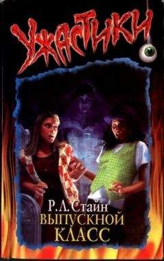 Роберт Стайн - Выпускной класс - Читать 📖 Читать онлайн 👀 Читаемые книги читать онлайн бесплатно 🔥 booksread-online.com