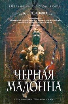 Дж. Лэнкфорд - Чёрная мадонна - Читать 📖 Читать онлайн 👀 Читаемые книги читать онлайн бесплатно 🔥 booksread-online.com