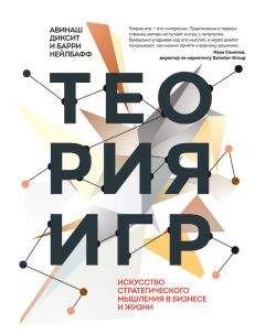 Авинаш Диксит - Теория игр. Искусство стратегического мышления в бизнесе и жизни - Читать 📖 Читать онлайн 👀 Читаемые книги читать онлайн бесплатно 🔥 booksread-online.com