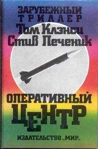 Том Клэнси - Оперативный центр - Читать 📖 Читать онлайн 👀 Читаемые книги читать онлайн бесплатно 🔥 booksread-online.com
