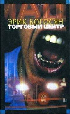 Эрик Богосян - Торговый центр - Читать 📖 Читать онлайн 👀 Читаемые книги читать онлайн бесплатно 🔥 booksread-online.com