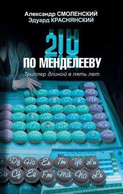 Александр Смоленский - 210 по Менделееву - Читать 📖 Читать онлайн 👀 Читаемые книги читать онлайн бесплатно 🔥 booksread-online.com