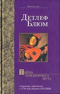 Детлеф Блюм - Тайна придворного шута - Читать 📖 Читать онлайн 👀 Читаемые книги читать онлайн бесплатно 🔥 booksread-online.com