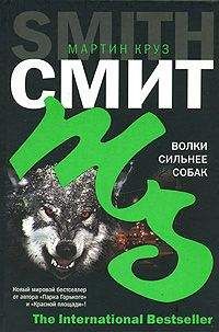 Мартин Смит - Волки сильнее собак - Читать 📖 Читать онлайн 👀 Читаемые книги читать онлайн бесплатно 🔥 booksread-online.com
