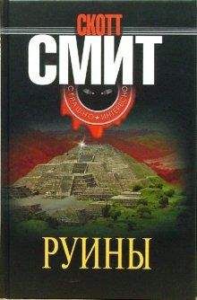 Скотт Смит - Руины - Читать | Читать онлайн | Читаемые книги читать онлайн бесплатно | booksread-online.com