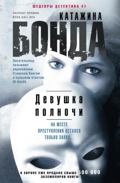 Катажина Бонда - Девушка полночи - Читать 📖 Читать онлайн 👀 Читаемые книги читать онлайн бесплатно 🔥 booksread-online.com