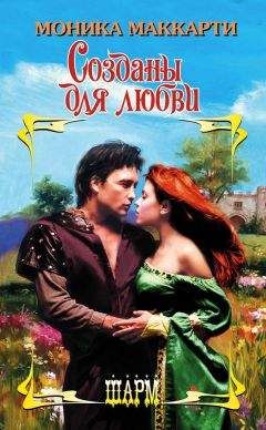Моника Маккарти - Созданы для любви - Читать 📖 Читать онлайн 👀 Читаемые книги читать онлайн бесплатно 🔥 booksread-online.com