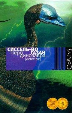Сиссель-Йо Газан - Перо динозавра - Читать 📖 Читать онлайн 👀 Читаемые книги читать онлайн бесплатно 🔥 booksread-online.com