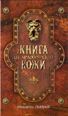Мишель Ловрик - Книга из человеческой кожи [HL] - Читать 📖 Читать онлайн 👀 Читаемые книги читать онлайн бесплатно 🔥 booksread-online.com