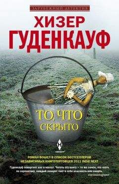 Хизер Гуденкауф - То, что скрыто - Читать | Читать онлайн | Читаемые книги читать онлайн бесплатно | booksread-online.com