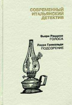 Вьери Раццини - Современный итальянский детектив. Выпуск 2 - Читать 📖 Читать онлайн 👀 Читаемые книги читать онлайн бесплатно 🔥 booksread-online.com