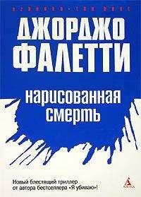 Джорджо Фалетти - Нарисованная смерть (Глаза не лгут никогда) - Читать 📖 Читать онлайн 👀 Читаемые книги читать онлайн бесплатно 🔥 booksread-online.com