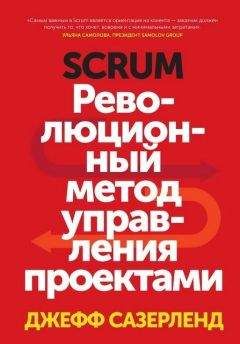 Джефф Сазерленд - Scrum. Революционный метод управления проектами - Читать | Читать онлайн | Читаемые книги читать онлайн бесплатно | booksread-online.com
