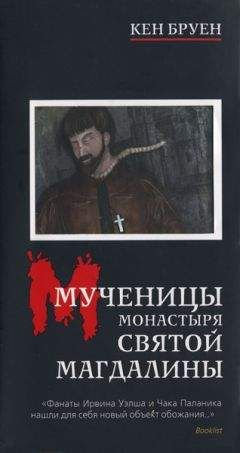 Кен Бруен - Мученицы монастыря Святой Магдалины - Читать 📖 Читать онлайн 👀 Читаемые книги читать онлайн бесплатно 🔥 booksread-online.com