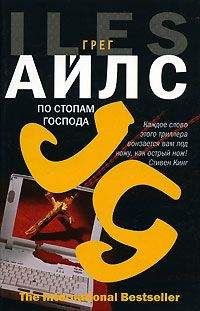Грег Айлс - По стопам Господа - Читать | Читать онлайн | Читаемые книги читать онлайн бесплатно | booksread-online.com