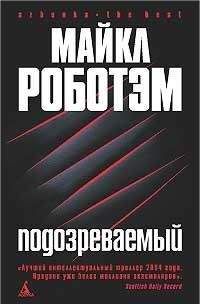 Майкл Роботэм - Подозреваемый - Читать 📖 Читать онлайн 👀 Читаемые книги читать онлайн бесплатно 🔥 booksread-online.com