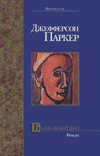 Т. Паркер - Безмолвный Джо - Читать 📖 Читать онлайн 👀 Читаемые книги читать онлайн бесплатно 🔥 booksread-online.com
