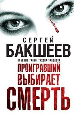 Сергей Бакшеев - Проигравший выбирает смерть - Читать 📖 Читать онлайн 👀 Читаемые книги читать онлайн бесплатно 🔥 booksread-online.com