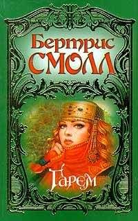 Бертрис Смолл - Гарем - Читать 📖 Читать онлайн 👀 Читаемые книги читать онлайн бесплатно 🔥 booksread-online.com