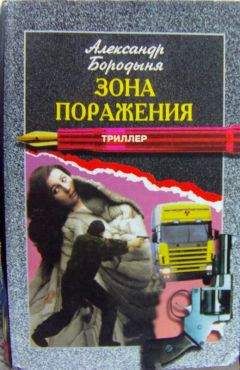 Александр Бородыня - Зона поражения - Читать 📖 Читать онлайн 👀 Читаемые книги читать онлайн бесплатно 🔥 booksread-online.com