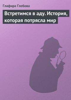 Глафира Глебова - Встретимся в аду. История, которая потрясла мир - Читать 📖 Читать онлайн 👀 Читаемые книги читать онлайн бесплатно 🔥 booksread-online.com