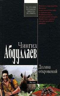 Чингиз Абдуллаев - Долина откровений - Читать 📖 Читать онлайн 👀 Читаемые книги читать онлайн бесплатно 🔥 booksread-online.com