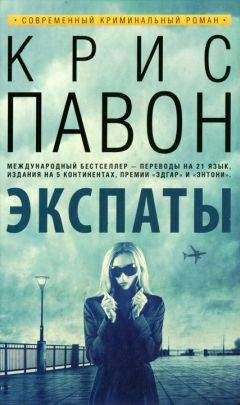Крис Павон - Экспаты - Читать 📖 Читать онлайн 👀 Читаемые книги читать онлайн бесплатно 🔥 booksread-online.com