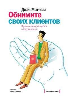 Джек Митчелл - Обнимите своих клиентов. Практика выдающегося обслуживания - Читать 📖 Читать онлайн 👀 Читаемые книги читать онлайн бесплатно 🔥 booksread-online.com