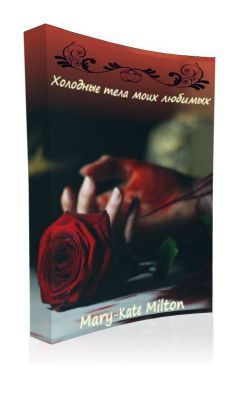 Mary-Kate Milton - Холодные тела моих любимых (СИ) - Читать 📖 Читать онлайн 👀 Читаемые книги читать онлайн бесплатно 🔥 booksread-online.com