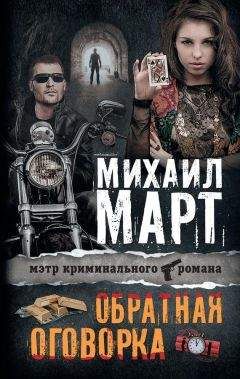 Михаил Март - Обратная оговорка - Читать 📖 Читать онлайн 👀 Читаемые книги читать онлайн бесплатно 🔥 booksread-online.com