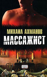 Михаил Ахманов - Массажист - Читать 📖 Читать онлайн 👀 Читаемые книги читать онлайн бесплатно 🔥 booksread-online.com