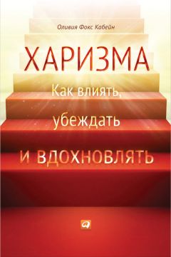 Кабейн Фокс - Харизма. Как влиять, убеждать и вдохновлять - Читать 📖 Читать онлайн 👀 Читаемые книги читать онлайн бесплатно 🔥 booksread-online.com