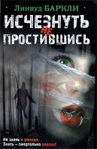 Линвуд Баркли - Исчезнуть не простившись - Читать 📖 Читать онлайн 👀 Читаемые книги читать онлайн бесплатно 🔥 booksread-online.com
