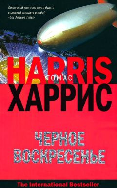 Томас Харрис - Черное воскресенье - Читать 📖 Читать онлайн 👀 Читаемые книги читать онлайн бесплатно 🔥 booksread-online.com