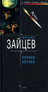 Михаил Зайцев - Черная богиня - Читать 📖 Читать онлайн 👀 Читаемые книги читать онлайн бесплатно 🔥 booksread-online.com