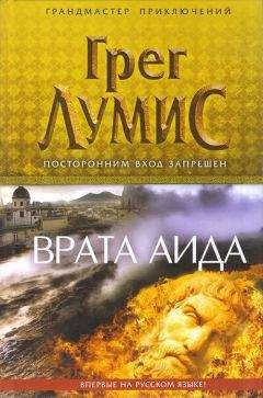 Грег Лумис - Врата Аида - Читать 📖 Читать онлайн 👀 Читаемые книги читать онлайн бесплатно 🔥 booksread-online.com
