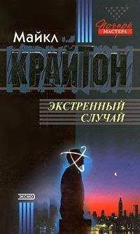Майкл Крайтон - Экстренный случай - Читать 📖 Читать онлайн 👀 Читаемые книги читать онлайн бесплатно 🔥 booksread-online.com