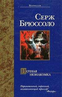 Серж Брюссоло - Ночная незнакомка - Читать 📖 Читать онлайн 👀 Читаемые книги читать онлайн бесплатно 🔥 booksread-online.com