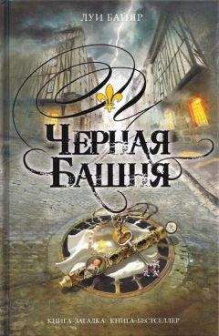 Луи Байяр - Черная башня - Читать 📖 Читать онлайн 👀 Читаемые книги читать онлайн бесплатно 🔥 booksread-online.com
