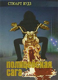 Стюарт Вудс - Полицейская сага - Читать 📖 Читать онлайн 👀 Читаемые книги читать онлайн бесплатно 🔥 booksread-online.com