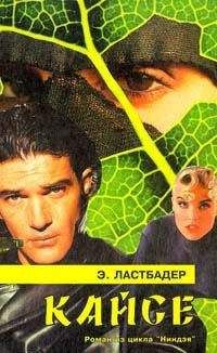 Эрик Ластбадер - Кайсё - Читать 📖 Читать онлайн 👀 Читаемые книги читать онлайн бесплатно 🔥 booksread-online.com