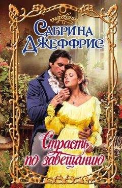 Сабрина Джеффрис - Страсть по завещанию - Читать 📖 Читать онлайн 👀 Читаемые книги читать онлайн бесплатно 🔥 booksread-online.com